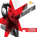 Paul McCartney- Choba B CCCP [LP] ( Vinyl )