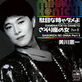 Kenichi Mikawa- Damenatokya Dameyo (House Mix Version 7-Inch Edit) / Sasoriza No Onna (New Attack Version 2) (Indie Exclusive Vinyl) ( Vinyl )
