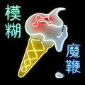 Blur- Magic Whip ( Vinyl )