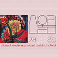 Sanullim- Volume 2: Spread Silk On My Heart ( Vinyl )